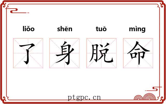 了身脱命