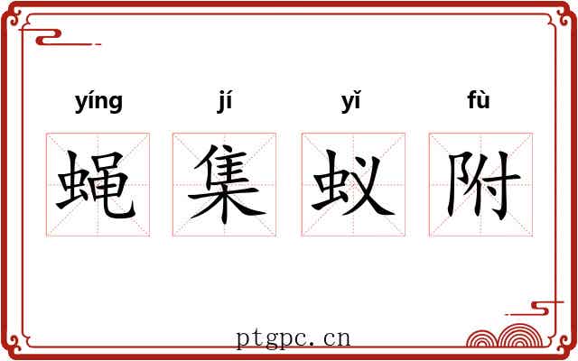 蝇集蚁附