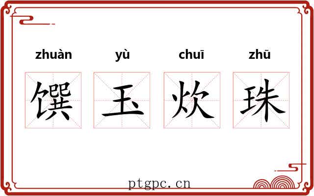 馔玉炊珠