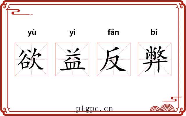 欲益反弊