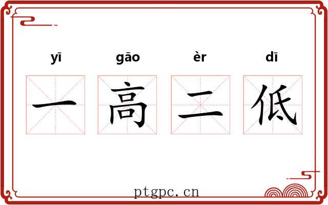 一高二低