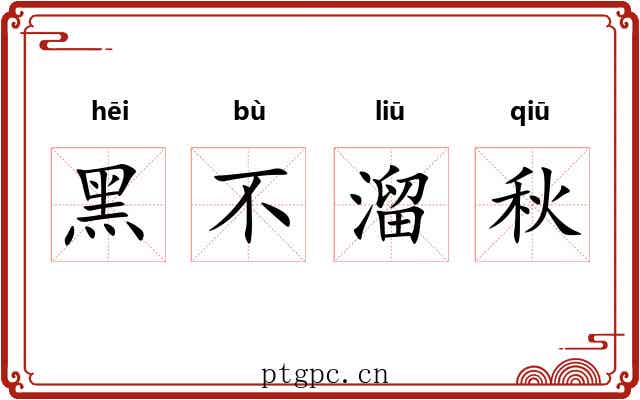 黑不溜秋