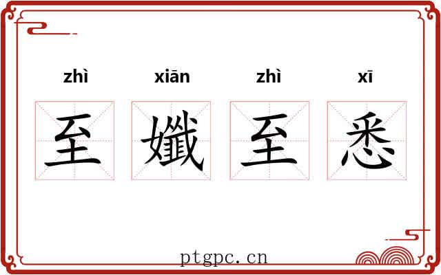 至孅至悉