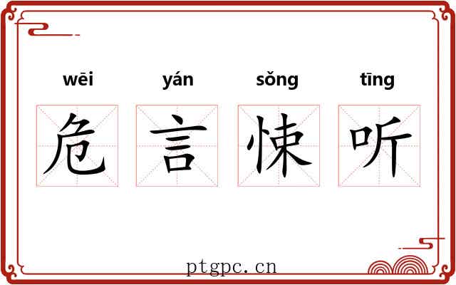 危言悚听