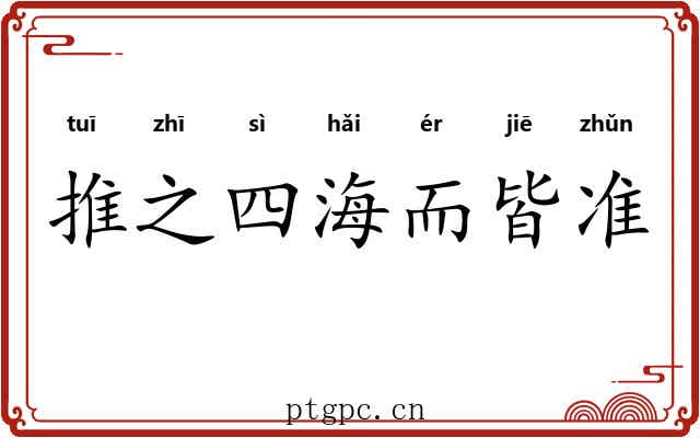 推之四海而皆准