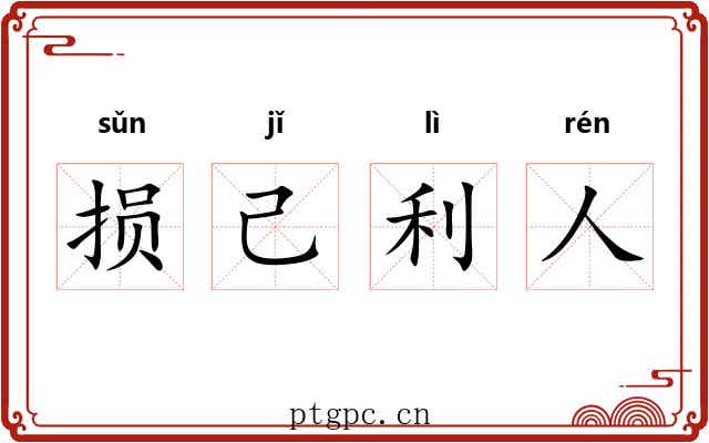 损己利人
