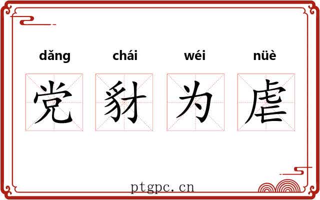 党豺为虐
