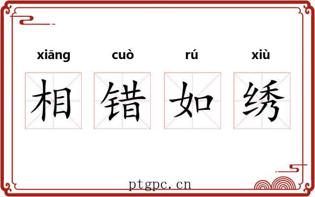 相错如绣