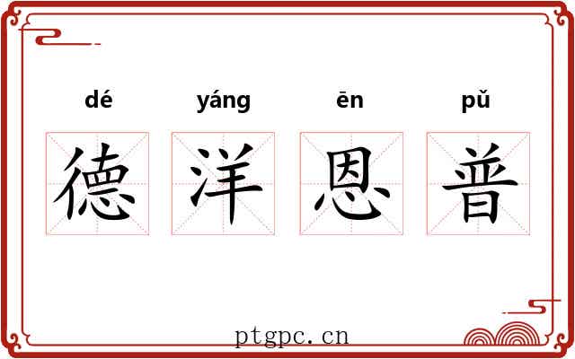 德洋恩普