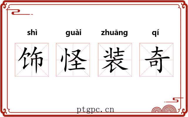 饰怪装奇