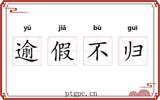 逾假不归