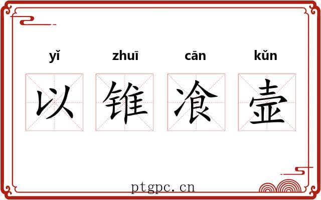 以锥飡壸
