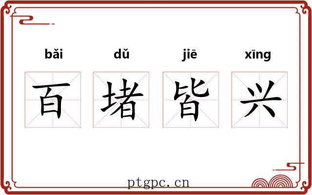 百堵皆兴