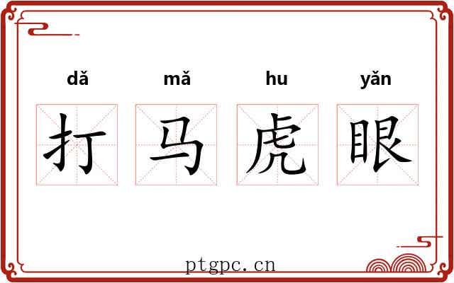 打马虎眼