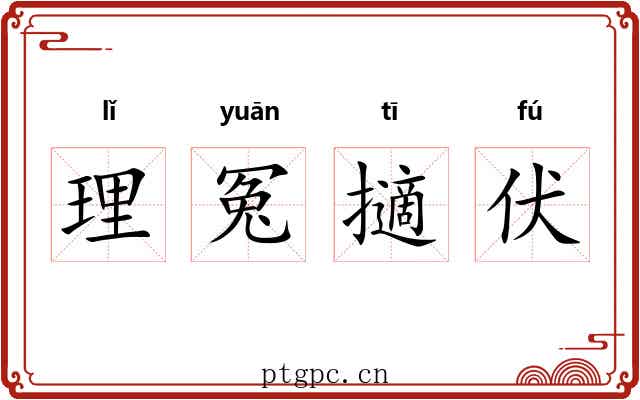 理冤擿伏