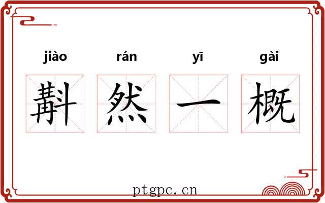 斠然一概