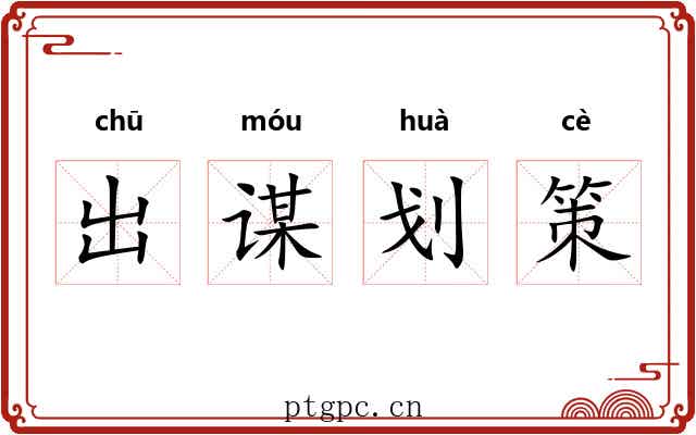出谋划策