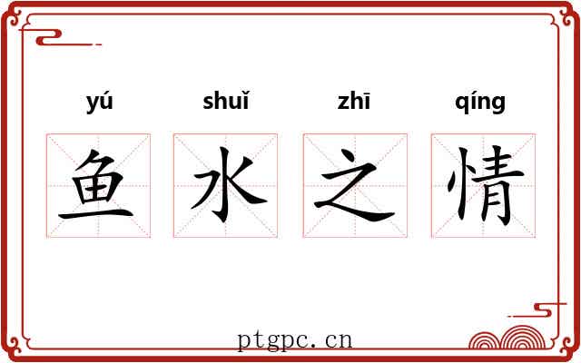 鱼水之情