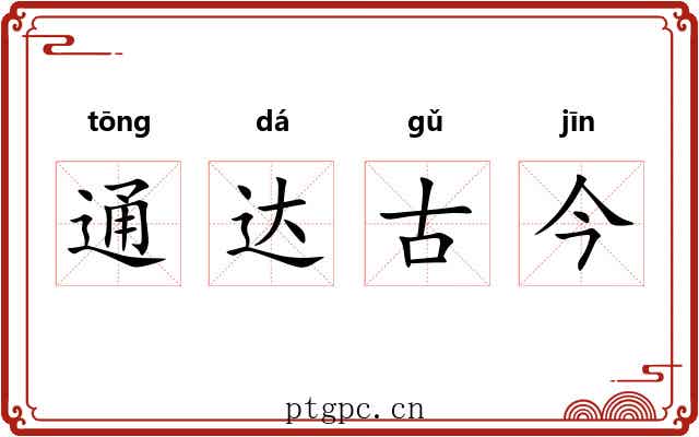 通达古今