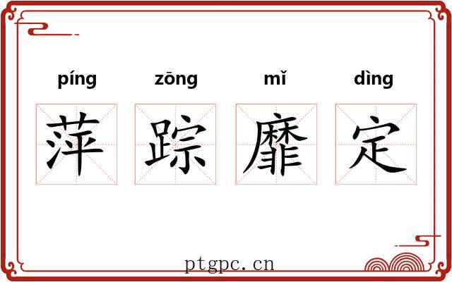萍踪靡定