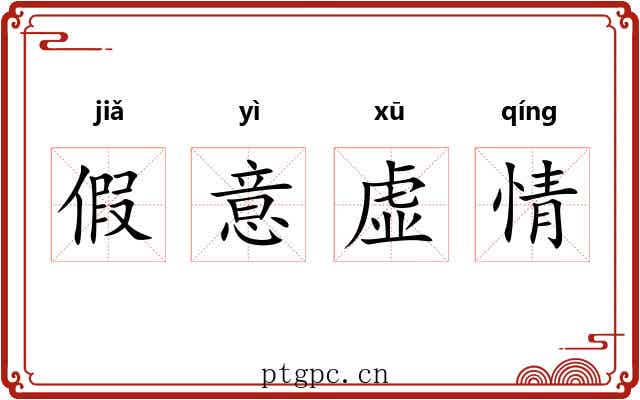假意虚情