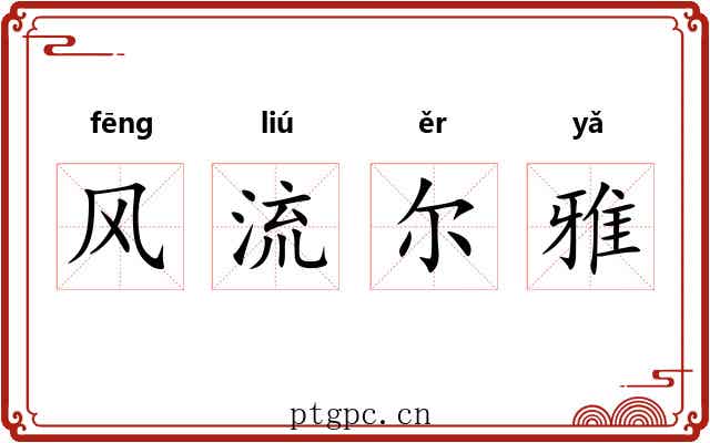风流尔雅