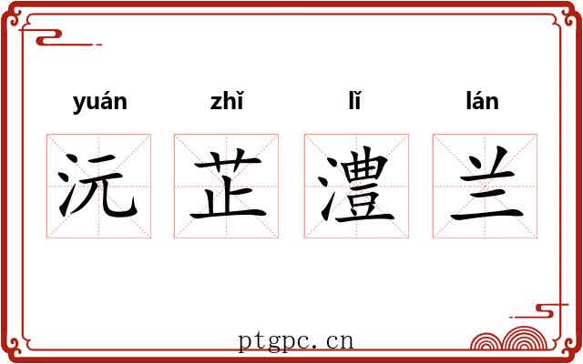 沅芷澧兰