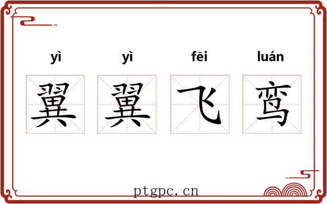 翼翼飞鸾