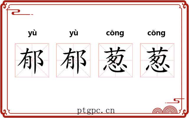 郁郁葱葱