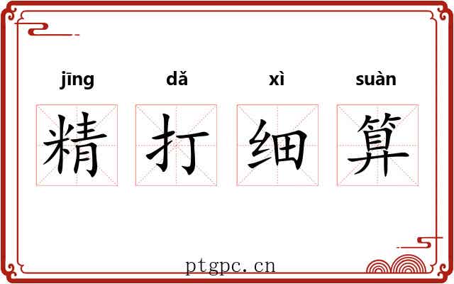 精打细算