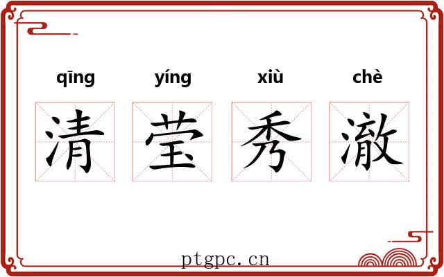 清莹秀澈