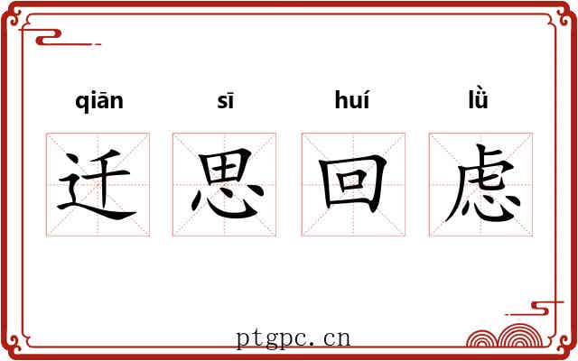 迁思回虑