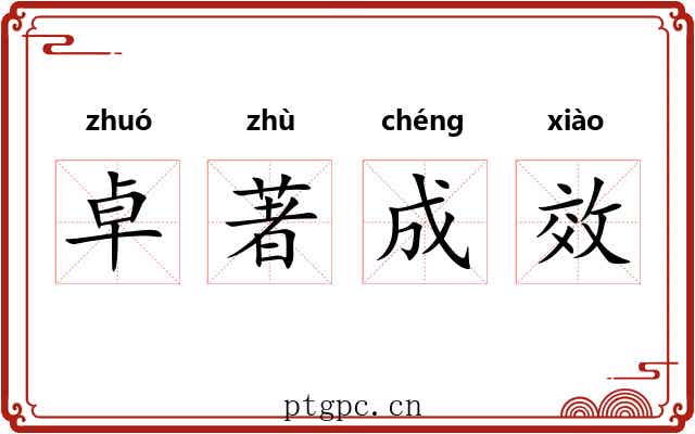 卓著成效