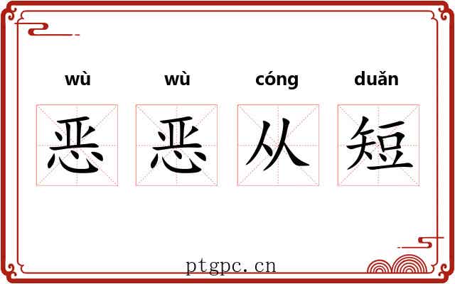 恶恶从短
