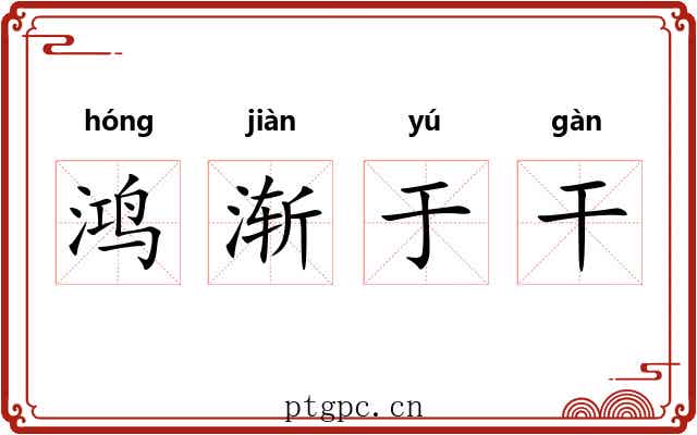 鸿渐于干