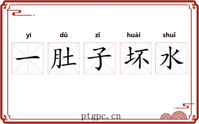 一肚子坏水