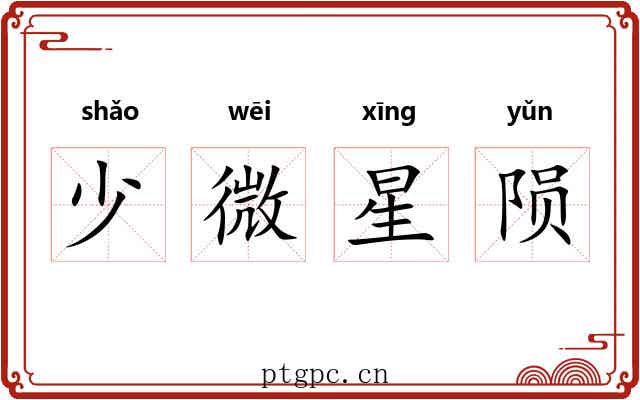 少微星陨