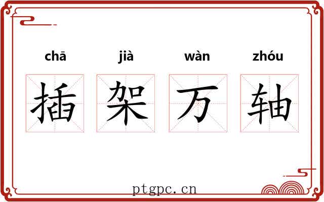 插架万轴