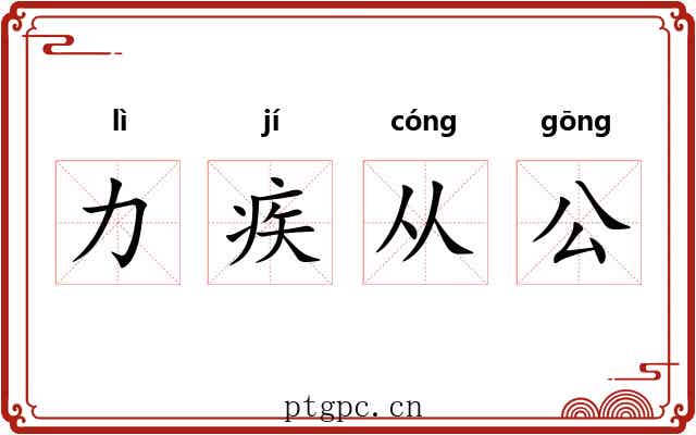力疾从公