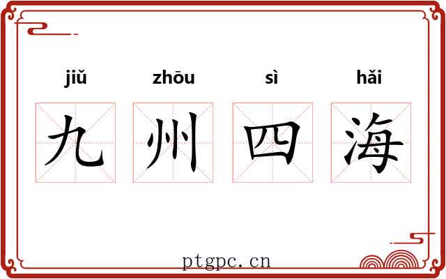 九州四海