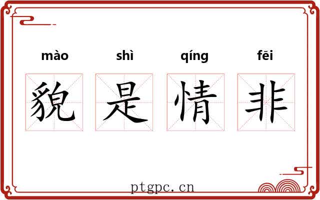 貌是情非