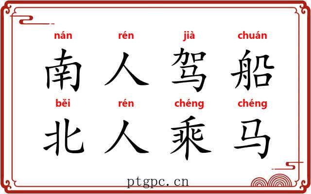 南人驾船，北人乘马