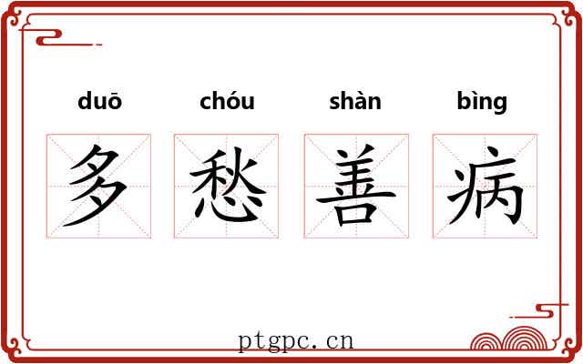 多愁善病