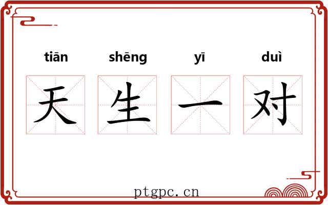天生一对