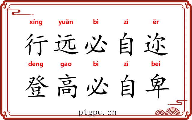 行远必自迩，登高必自卑