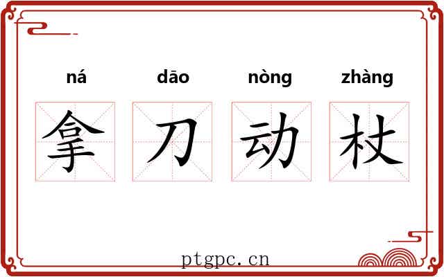 拿刀动杖