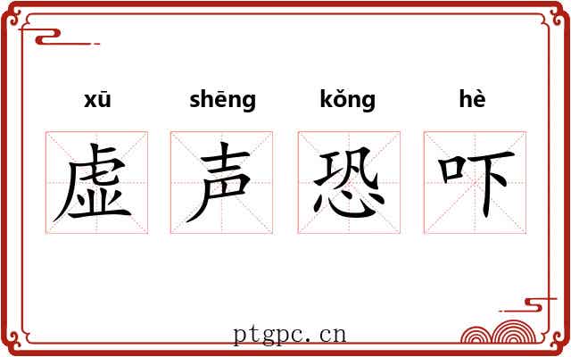 虚声恐吓