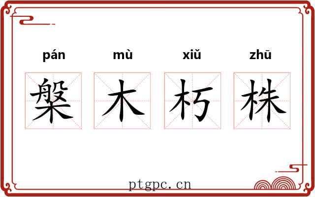 槃木朽株