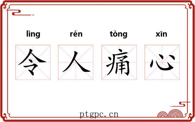 令人痛心