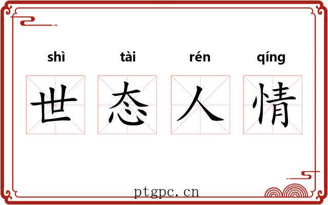 世态人情